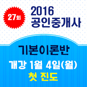 2016공인중개사첫개강