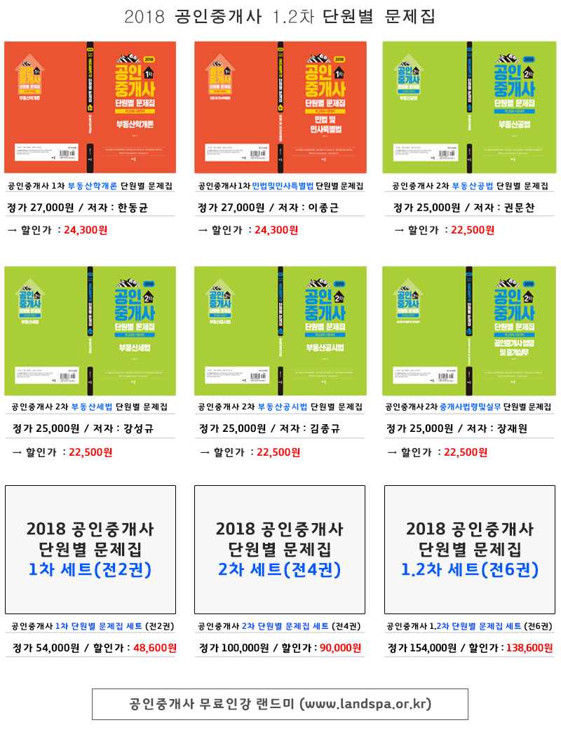 2018공인중개사단원별문제집