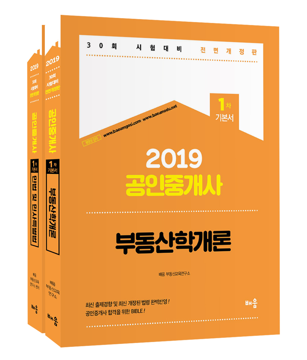 2019 공인중개사 1차 기본서 교재세트(전2권)