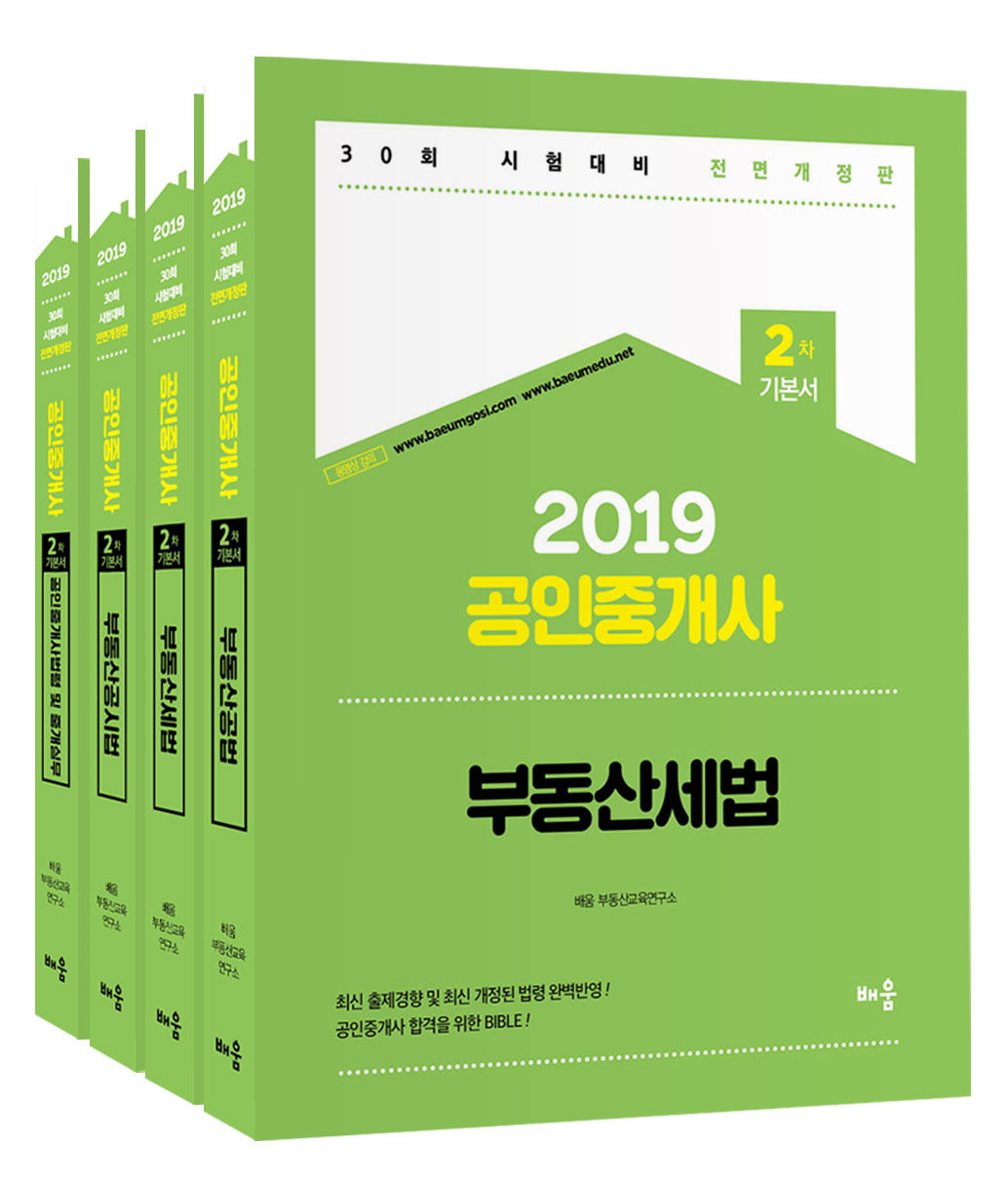 2019 공인중개사 2차 기본서 교재세트(전4권)