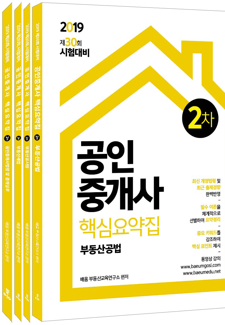 2019-공인중개사-2차-요약집-교재세트