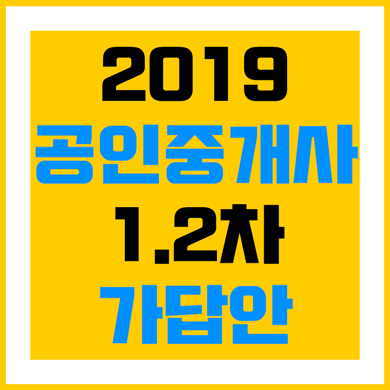 2019-공인중개사-가답안