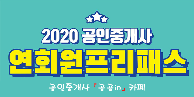2020 공인중개사 연회원 종합반