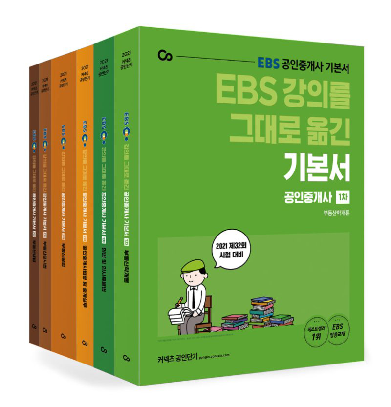 2021-EBS-강의를-그대로-옮긴-공인중개사-기본서-1,-2차-세트