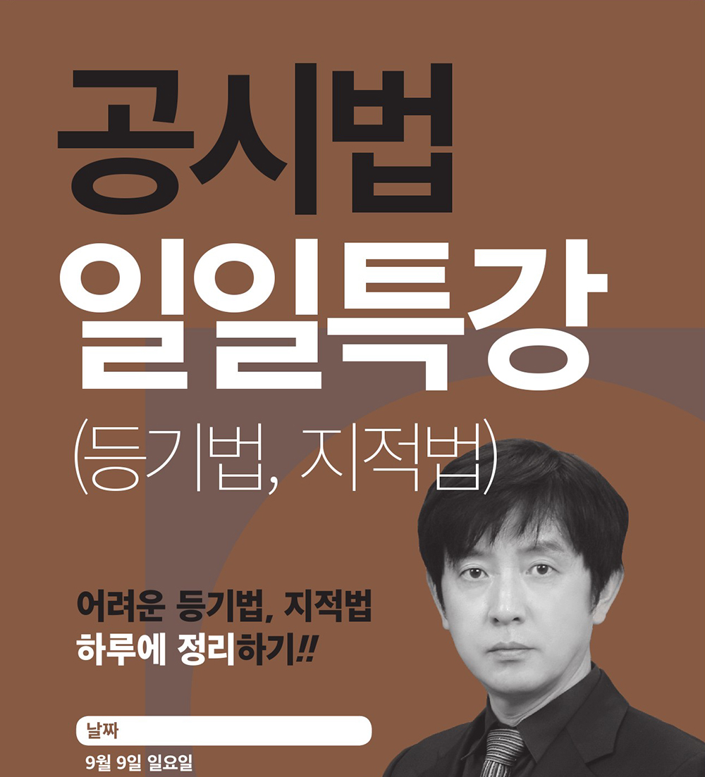 부동산공시법일일특강
