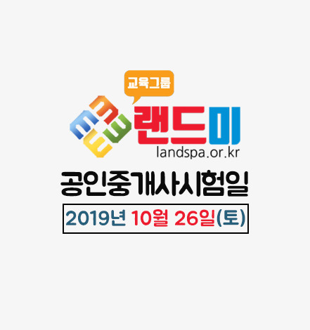 랜드미_2019공인중개사시험일정_배너