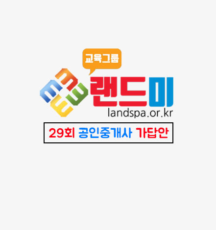 랜드미_29회공인중개사_가답안_배너