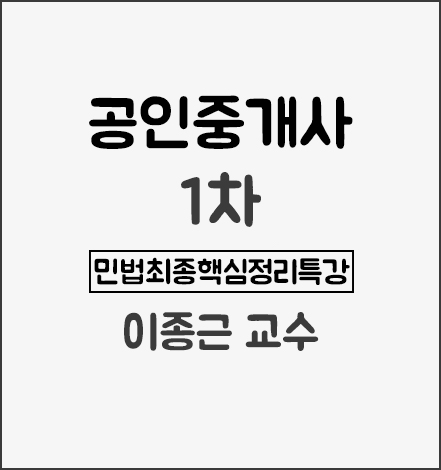 랜드미_민법최종핵심정리특강_상품