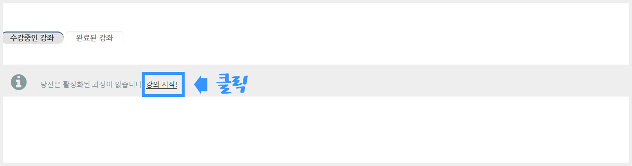 강의시작-클릭