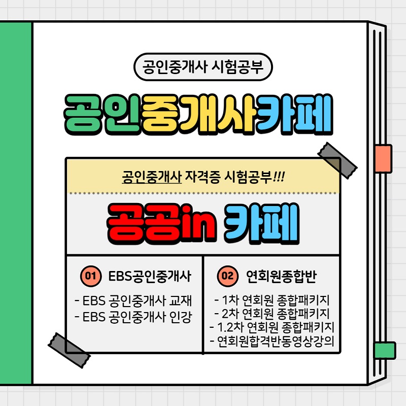 공인중개사 시험공부 공공in 카페