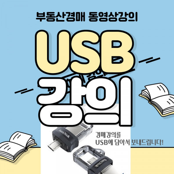 부동산경매USB동영상강의