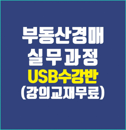 부동산경매USB동영상강의