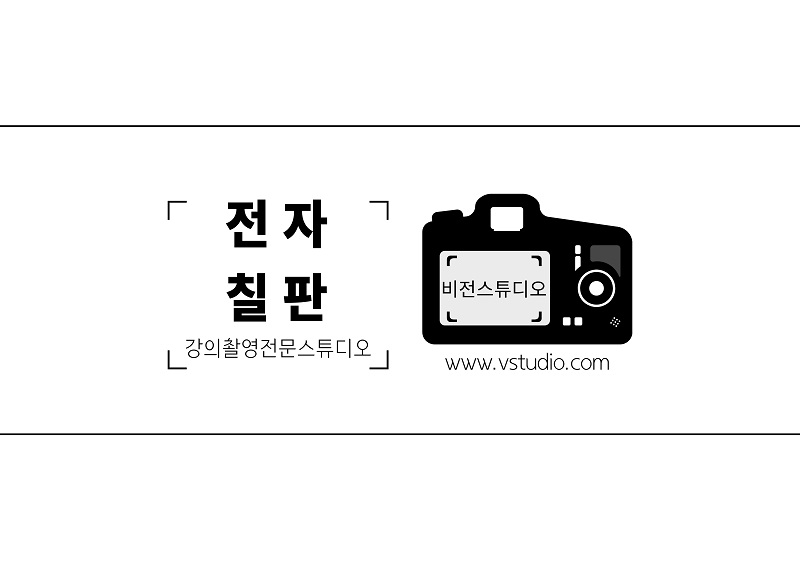 전자칠판강의촬영비전스튜디오