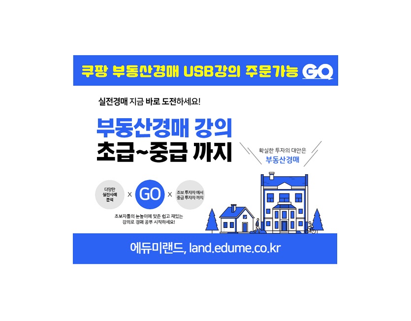 부동산경매강의USB-쿠팡판매835.jpg