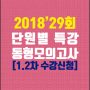 1.2차단원별동형모의고사특강수강신청