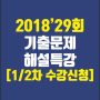12차기출해설특강수강신청