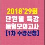 1차단원별동형모의고사특강수강신청