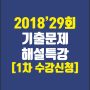 1차기출해설특강수강신청
