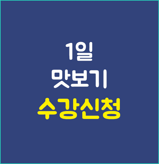 1일맛보기수강신청