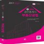 2017 부동산공법 문제집