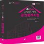 2017 중개사법령 및 실무 문제집