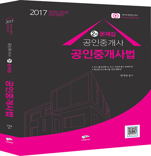 2017 중개사법령 및 실무 문제집