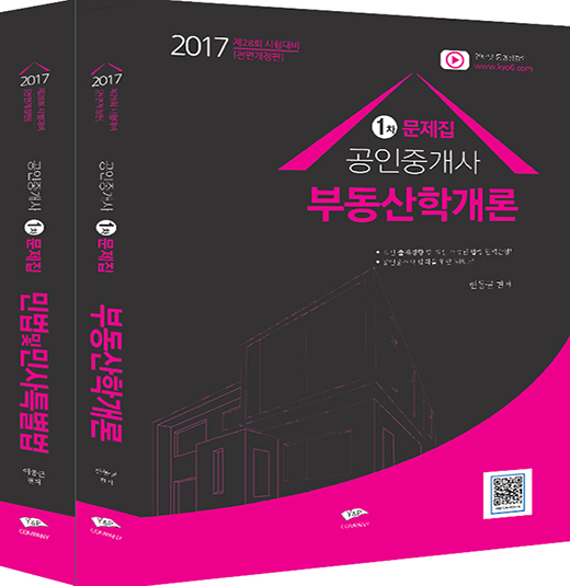 2017 공인중개사 1차 문제집 세트(전2권)