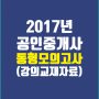 2017공인중개사동형모의고사