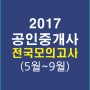 2017공인중개사전국모의고사