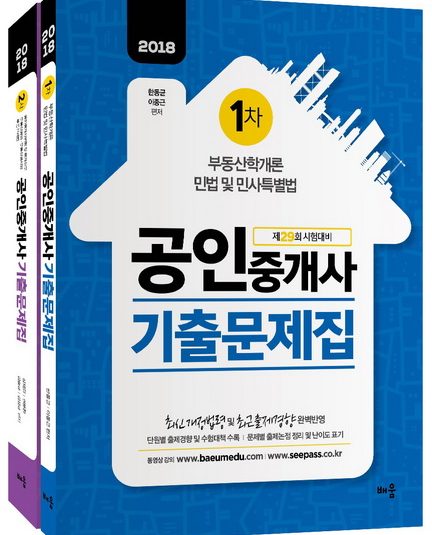 2018 공인중개사 1.2차 기출문제집 세트(전2권)