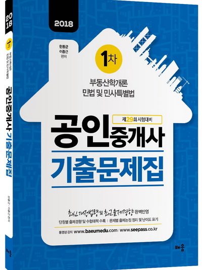 2018 공인중개사 1차 기출문제집