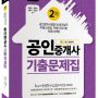 2018 공인중개사 2차 기출문제집