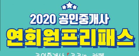 2020 공인중개사 연회원 종합반