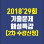 2차기출해설특강수강신청