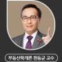 부동산학개론-한동균