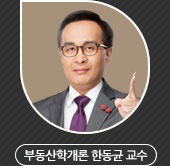 부동산학개론-한동균 부동산학개론-한동균