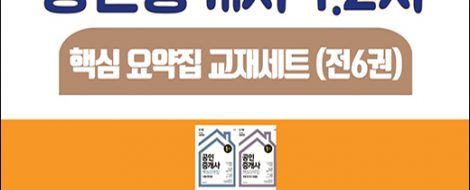 핵심요약집1.2차세트(전6권)