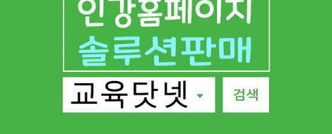 인강홈페이지솔루션판매