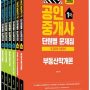 공인중개사 문제집 12차 세트(전6권)