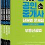 공인중개사-문제집-2차-세트(전4권)