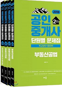 공인중개사-문제집-2차-세트(전4권)