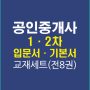 공인중개사12차입문기본강의교재세트