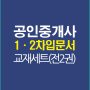 공인중개사12차입문서강의교재세트