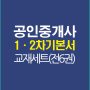 공인중개사12차기본서강의교재세트