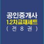 공인중개사12차교재세트(전8권)