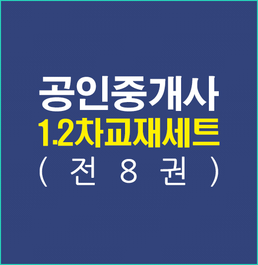 공인중개사12차교재세트(전8권)