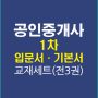 공인중개사1차입문기본강의교재세트