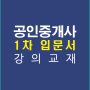 공인중개사1차입문서강의교재