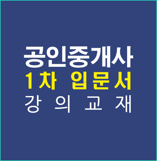 공인중개사1차입문서강의교재 공인중개사1차입문서강의교재