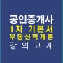 공인중개사1차개론기본강의교재